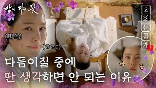 [밤에 피는 꽃 2회 선공개] 지금까지 이런 다듬이질은 없었다! 이하늬 표 다듬이질!, MBC 240113 방송