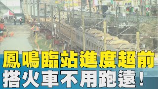 火車 鳳鳴│鶯歌鳳鳴臨時站進度超前 2024將啟用