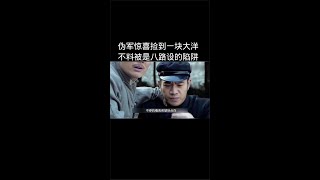 《我的抗战之铁血轻骑兵》伪军捡到的大洋竟是八路设下的陷阱#好剧推荐#精彩推荐#片名已告知