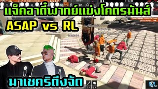 แจ็คอาตี๋พากย์แข่งโคตรมันส์ ASAP vs RL มาเชคริตึงจัด