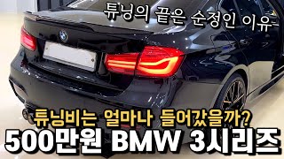 500만원짜리 BMW 3시리즈 F30. 튜닝비는 얼마나 들어갔을까? 그냥 순정으로 탑시다..