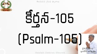 కీర్తన-105(Psalm-105) || 17 Dec 2021 || Beulah Hebron Church || Bro :- Jeremiah(G.S)