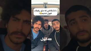 دانشگاهی که منو رفیقام قبول شدیم😂