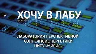 Хочу в лабу –  Лаборатория перспективной солнечной энергетики