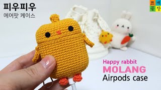 [코바늘]피우피우 에어팟 케이스 만들기(꺙~얘도 졸깜찍!) How to crochet/airpods case