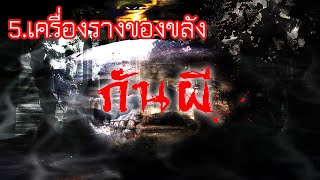 {เครื่องรางของขลัง} 5.เครื่องรางของขลังสำหรับ\