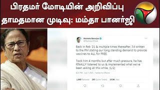 பிரதமர் மோடியின் அறிவிப்பு தாமதமான முடிவு - மேற்கு வங்க முதல்வர் மம்தா பானர்ஜி