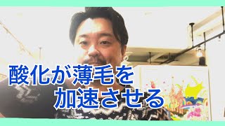 【頭皮ケア】【育毛発毛に特化した美容師が教える】酸化が育毛に良くない理由　９７