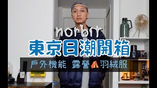 東京日潮開箱 Norbit戶外機能羽絨服 露營真的好用