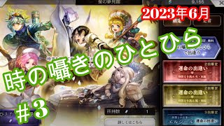 【#3】アナザーエデン　ガチャ　サブ垢　時の囁きのひとひらを引きました！2023年6月【アナザーエデン/ガチャ/アナデン】