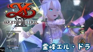 【イースIX】PVの超カッコいいBGMダンジョン（霊峰エル・ドラ)【イース9】