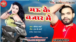 #ghumelu mau ke bajar mein  #Shailendra Sharma #घुमेलु मऊ के बाजार मे || #New Bhojpuri Song 2023