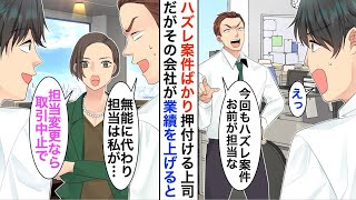 【漫画】エリート社員にハズレ案件ばかり任される俺。倒産寸前の会社の女社長と協力し立て直しに成功すると→上司「俺の担当だｗ」女社長「担当変更なら、契約終了します！【恋愛漫画】【胸キュン】