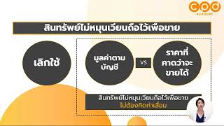 Course 037 ที่ดิน อาคารและอุปกรณ์ เรื่องต้องรู้ และวิธีทำบัญชีให้ถูกต้อง (Demo2/3)