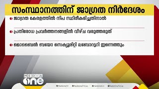 നിപ: സംസ്ഥാനത്തിന് ജാഗ്രതനിർദേശവുമായി കേന്ദ്രം