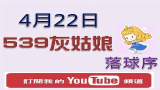 【今彩539】4月22日 樂透灰姑娘