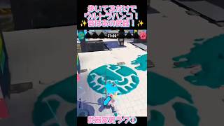 【武器変更ラグ】歩いてるだけでウルトラハンコ！？？音はあの武器！⑧#shorts#スプラトゥーン3 #splatoon3