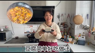 自从豆腐学会这样做，孩子三天两头点名要吃，酸甜可口，超解馋