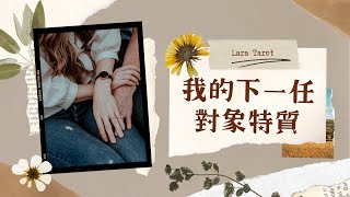 Lara塔羅愛情大眾占卜🔮【我的下一任對象特質💗】TA的長相外貌？個性？職業？無時間限制