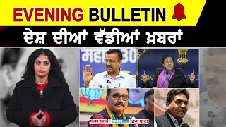 ਦੇਸ਼  ਦੀਆਂ ਵੱਡੀਆਂ ਖ਼ਬਰਾਂ| TOP NATIONAL NEWS|ARVIND KEJRIWAL |CM ATISH| AAP | DELHI | CONGRESS