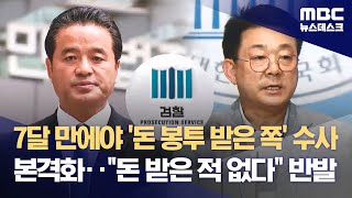 7달 만에야 '돈 봉투 받은 쪽' 수사 본격화‥\