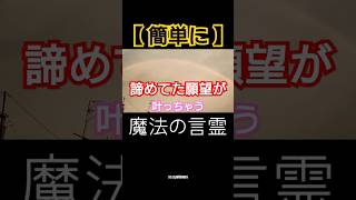 【99%知らない】ガチで簡単に叶っちゃう魔法の言霊‼「最高のタイミングで願いは叶う」の言霊を無意識レベルで唱えると加速します。お試しを。#スピリチュアル #開運 #潜在意識 #引き寄せ #言霊