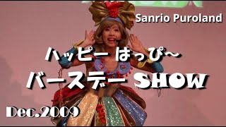 【HDV】【ハッピー はっぴ～  バースデー SHOW】2009年12月5日☆サンリオピューロランド　知恵の木ステージ