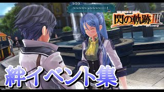 【閃の軌跡Ⅲ】全絆イベント集【ラウラ】