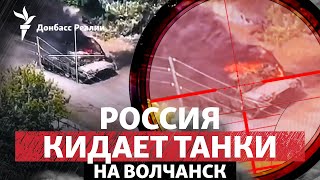 Идут уличные бои в Волчанске, ВСУ сдерживают армию РФ на Донбассе | Радио Донбасс Реалии