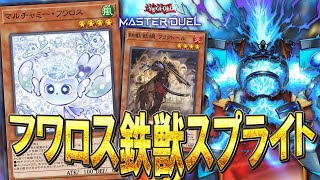 【#マスターデュエル】フワロス×鉄獣=最強！！今こそ旬な『フワロス鉄獣スプライト』【琴葉姉妹のデッキ紹介】