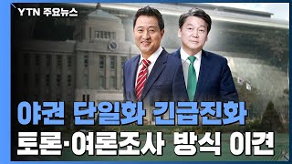 오세훈-안철수, 단일화 협상 '벼랑 끝 대치'에 긴급 진화 / YTN