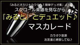 オカリナ奏者みると　『マスカレード』　「みるとオカリナカクテル１」に収録されている伴奏音源とともに、オカリナ友達二人で練習しよう！