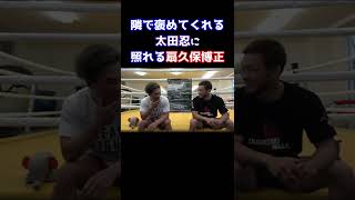 太田忍に褒められ思わず笑みがこぼれてしまう扇久保博正【RIZIN/切り抜き/太田忍/扇久保博正】#Shorts