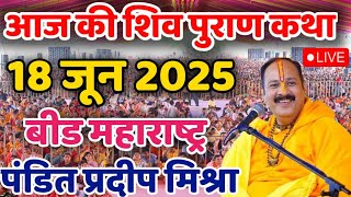 Live - 18 june आज की शिव महापुराण कथा प्रदीप मिश्रा Pradeep Mishra Sehore wale