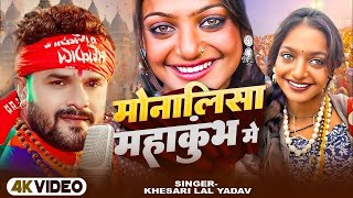 #Monalisa Virel Girl Video | वायरल भईली मोनालिसा |#Khesari Lal Yadav Monalisha Video #Monalisa Gana