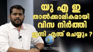 ഇനി ആർക്കും സംശയം വേണ്ട |UAE temporarily suspends issuance of all visas | dubai | shajahan poovachal