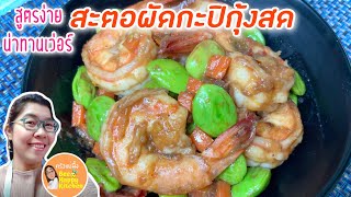 สะตอผัดกะปิกุ้งสด อาหารใต้รสเด็ด สูตรวิธีทำง่ายๆ ผัดอย่างไรให้สะตอสีสวย กรอบเด้งน่าทาน|ครัวแม่ผึ้ง