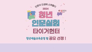 2024 청년 인문실험 - 크리에이티브 스튜디오 타이거헌터 [청년배우 X 어르신 낭독극]