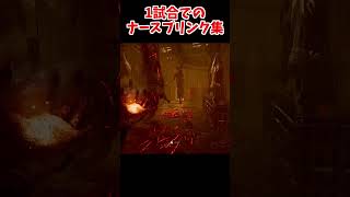 1試合のナースブリンク集【DBD/デッドバイデイライト】 #dbd#shorts #dbdshorts