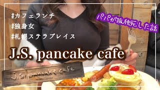 洒落たもの食べながら死と向き合う独身女《さつえきパンケーキ》