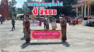 ขบวนแห่บุญบั้งไฟบ้านแมด-ปี.2566-ขบวนนำหน้าหลวงปู่เผ้า-เจ้าโฮงแดง-ต.เชียงขวัญ.อ.เชียงขวัญ.จ.ร้อยเอ็ด