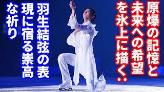 原爆の記憶と平和への祈りを舞う羽生結弦：広島公演『Echoes of Life』の感動秘話