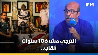 Sport Chic | عبد الباقي بن مسعود بتأثر شديد: الترجي مش 106 سنوات ألقاب…