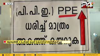 തൃശൂരിൽ 4 പേർക്ക് കൂടി കൊവിഡ് സ്ഥിരീകരിച്ചു; നിരീക്ഷണത്തിൽ കഴിയുന്നവർക്കാണ് രോഗബാധ