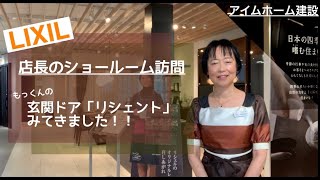 【リクシル】店長のSR訪問！もっくんのリシェント見てきた