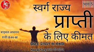 स्वर्ग राज्य की प्राप्ती | Bible Study in Hindi बाइबल अध्ययन ||मत्ती 13:44-46 Suraj Grg सत्य की खोज