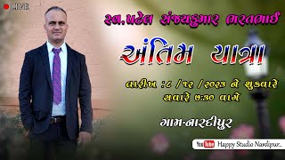 🔴 LIVE || અંતિમ યાત્રા || સ્વ.સંજયકુમાર ભરતભાઈ પટેલ || નારદીપુર || HAPPY STUDIO NARDIPUR ||