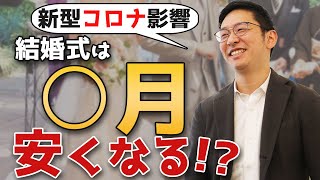 【コロナ問題】新型コロナ影響で、結婚式は●月が安くなる！？