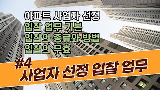 아파트 공사 및 용역 사업자 선정을 위한 입찰의 종류와 방법 그리고 입찰의 성립과 무효