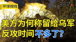 美称乌反攻时间所剩无几 战场局势如何变 20230911 |《环球视线》CCTV中文国际